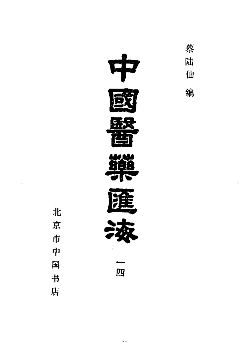中国医药汇海  14  第八种  针灸甲乙经目次